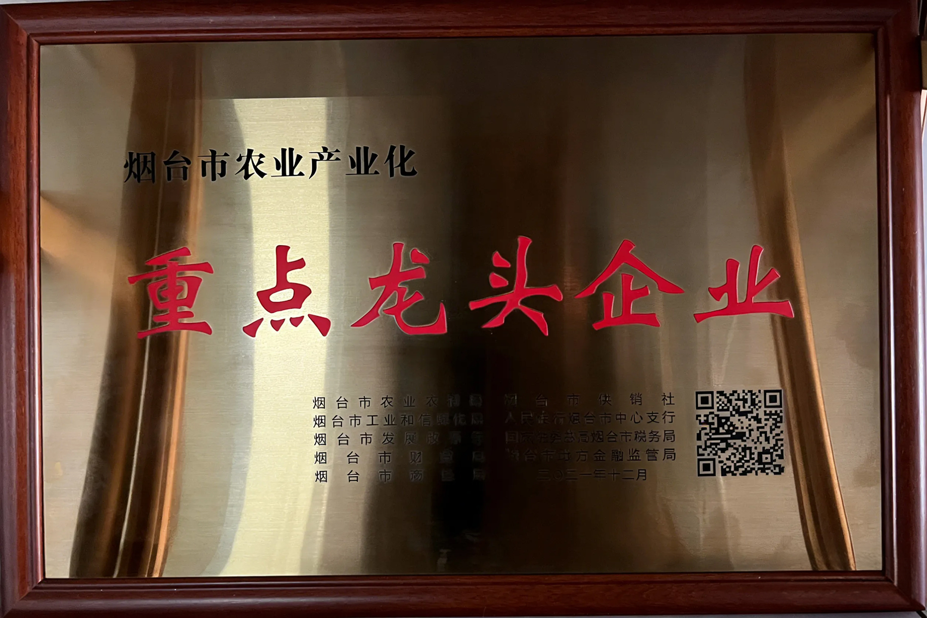 烟台市农业产业化重点龙头企业