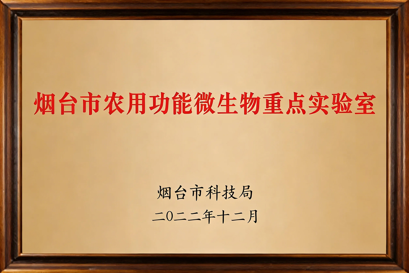 烟台市农用微生物重点实验室