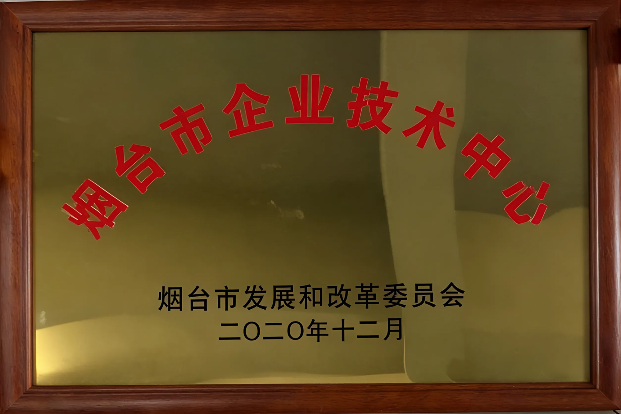 烟台市企业技术中心